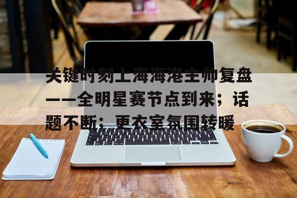 天博体育-清远海港成海境界